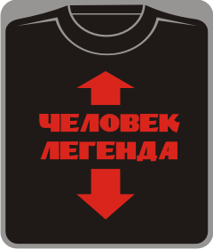 человек легенда